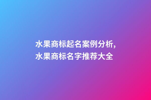 水果商标起名案例分析,水果商标名字推荐大全-第1张-商标起名-玄机派