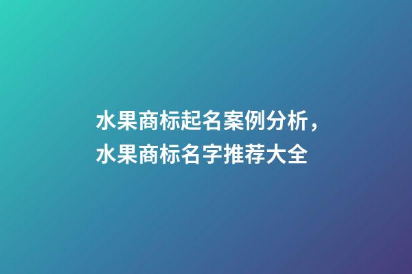 水果商标起名案例分析，水果商标名字推荐大全-第1张-商标起名-玄机派