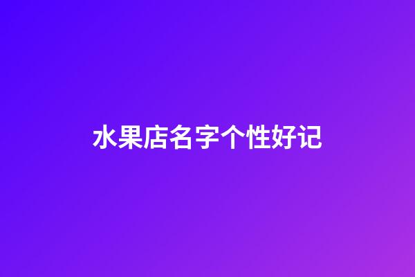 水果店名字个性好记