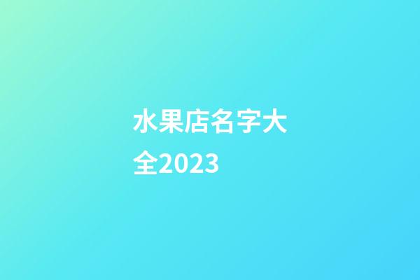 水果店名字大全2023