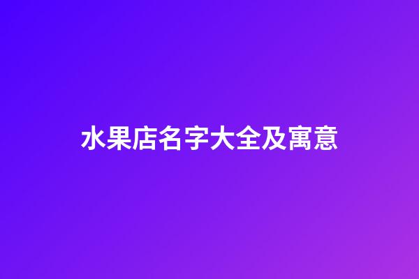 水果店名字大全及寓意