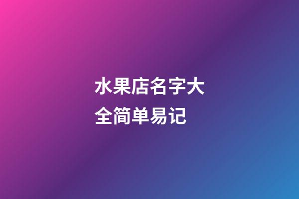 水果店名字大全简单易记