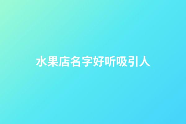 水果店名字好听吸引人
