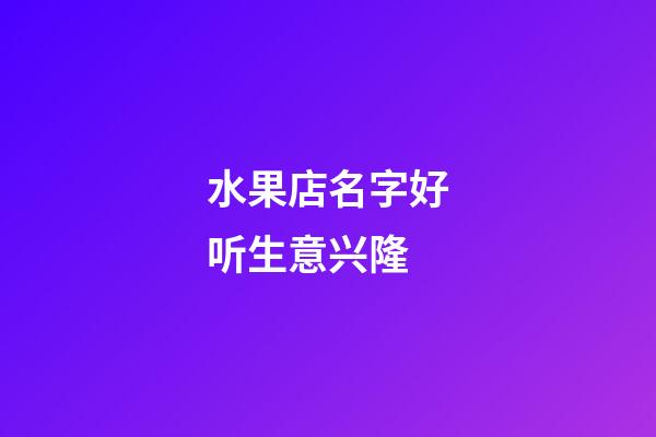 水果店名字好听生意兴隆