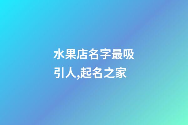 水果店名字最吸引人,起名之家