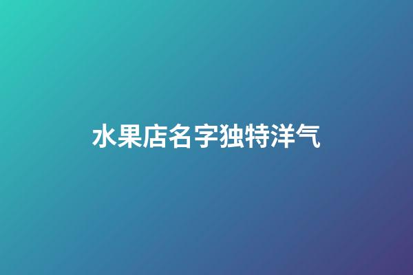 水果店名字独特洋气