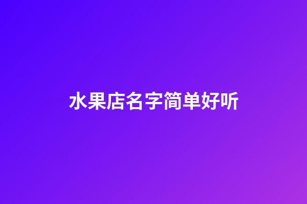水果店名字简单好听