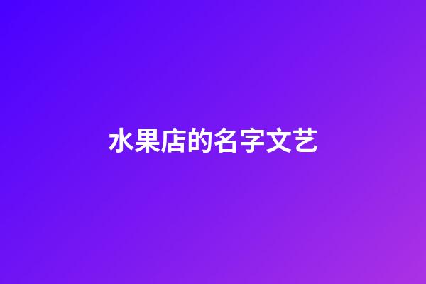 水果店的名字文艺