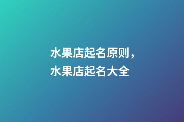 水果店起名原则，水果店起名大全-第1张-店铺起名-玄机派