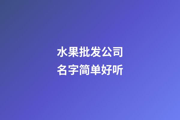 水果批发公司名字简单好听