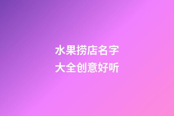 水果捞店名字大全创意好听