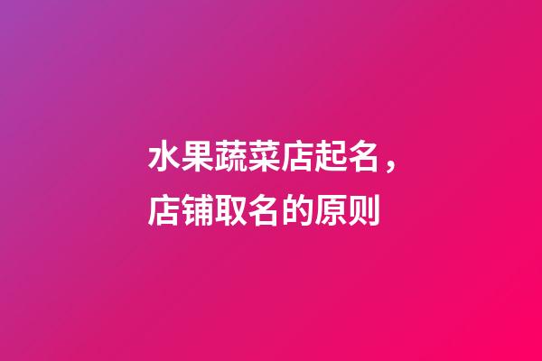 水果蔬菜店起名，店铺取名的原则-第1张-店铺起名-玄机派