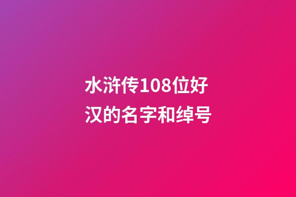 水浒传108位好汉的名字和绰号