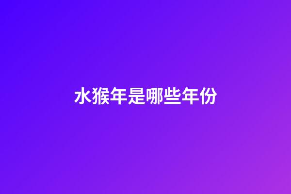 水猴年是哪些年份