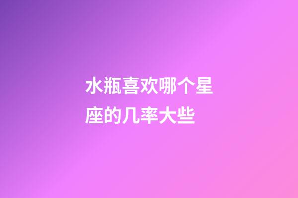 水瓶喜欢哪个星座的几率大些-第1张-星座运势-玄机派