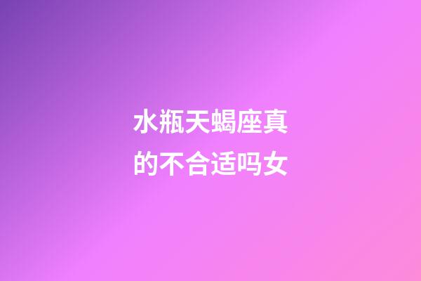 水瓶天蝎座真的不合适吗女-第1张-星座运势-玄机派