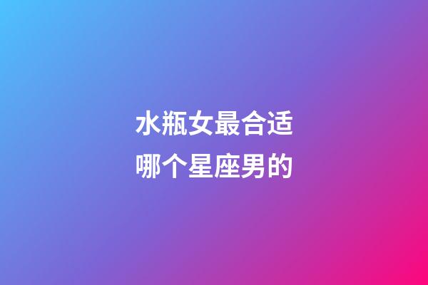 水瓶女最合适哪个星座男的-第1张-星座运势-玄机派