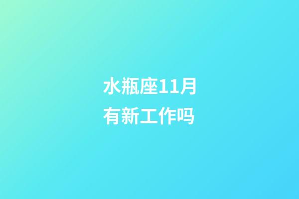水瓶座11月有新工作吗-第1张-星座运势-玄机派