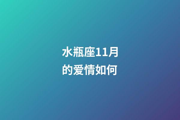 水瓶座11月的爱情如何-第1张-星座运势-玄机派