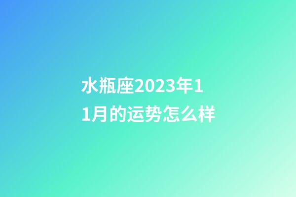 水瓶座2023年11月的运势怎么样-第1张-星座运势-玄机派