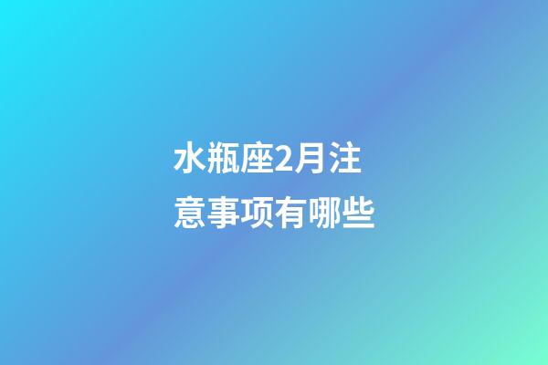 水瓶座2月注意事项有哪些-第1张-星座运势-玄机派