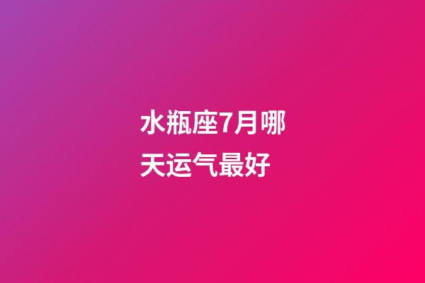 水瓶座7月哪天运气最好-第1张-星座运势-玄机派