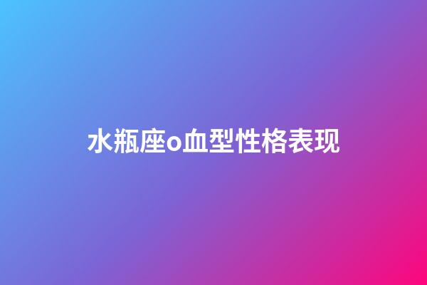 水瓶座o血型性格表现-第1张-星座运势-玄机派