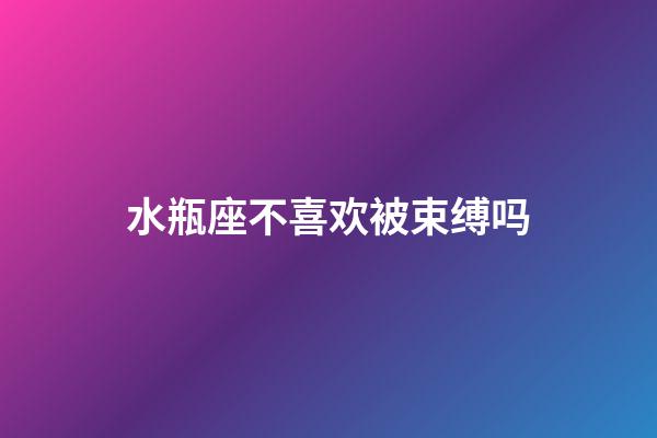 水瓶座不喜欢被束缚吗-第1张-星座运势-玄机派