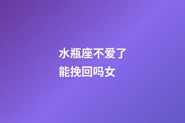 水瓶座不爱了能挽回吗女-第1张-星座运势-玄机派