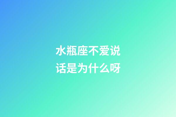 水瓶座不爱说话是为什么呀-第1张-星座运势-玄机派
