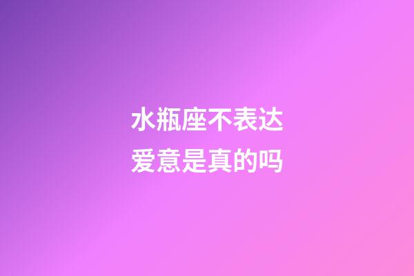 水瓶座不表达爱意是真的吗-第1张-星座运势-玄机派