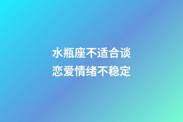 水瓶座不适合谈恋爱情绪不稳定-第1张-星座运势-玄机派
