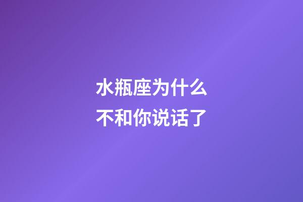 水瓶座为什么不和你说话了-第1张-星座运势-玄机派