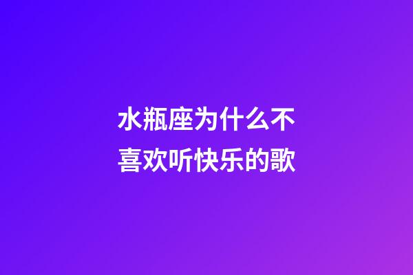 水瓶座为什么不喜欢听快乐的歌-第1张-星座运势-玄机派
