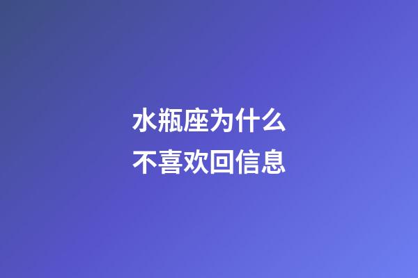 水瓶座为什么不喜欢回信息-第1张-星座运势-玄机派
