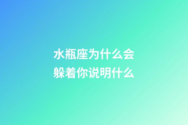 水瓶座为什么会躲着你说明什么-第1张-星座运势-玄机派