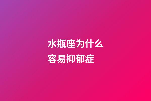 水瓶座为什么容易抑郁症-第1张-星座运势-玄机派