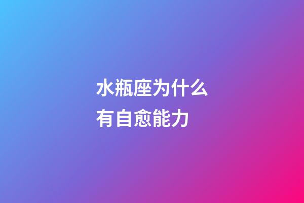 水瓶座为什么有自愈能力-第1张-星座运势-玄机派