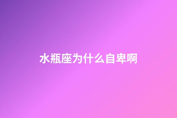 水瓶座为什么自卑啊-第1张-星座运势-玄机派