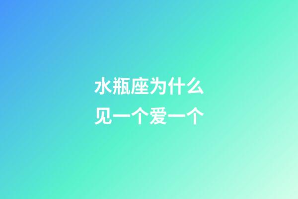 水瓶座为什么见一个爱一个-第1张-星座运势-玄机派