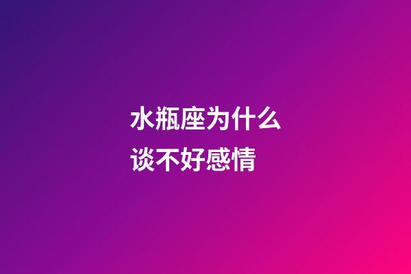 水瓶座为什么谈不好感情-第1张-星座运势-玄机派