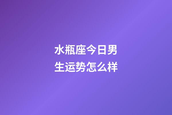 水瓶座今日男生运势怎么样-第1张-星座运势-玄机派