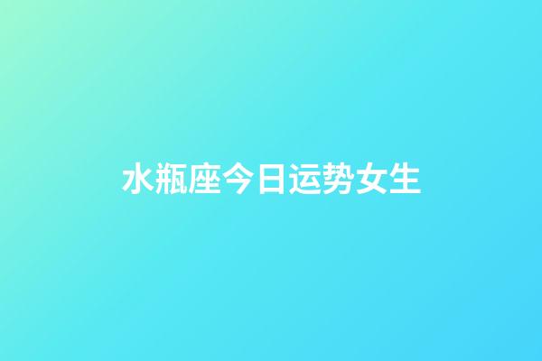 水瓶座今日运势女生（水瓶座女生今日运势星座屋）-第1张-星座运势-玄机派