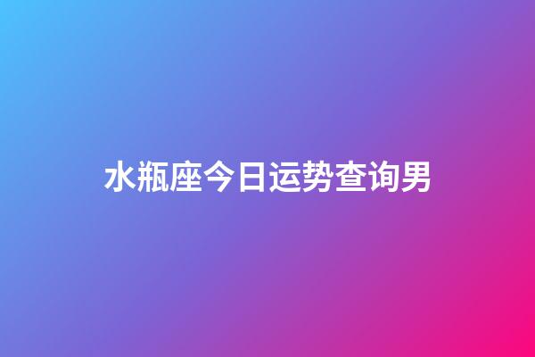 水瓶座今日运势查询男（水瓶座上升星座查询表）-第1张-星座运势-玄机派