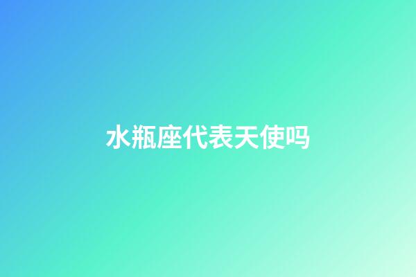 水瓶座代表天使吗-第1张-星座运势-玄机派