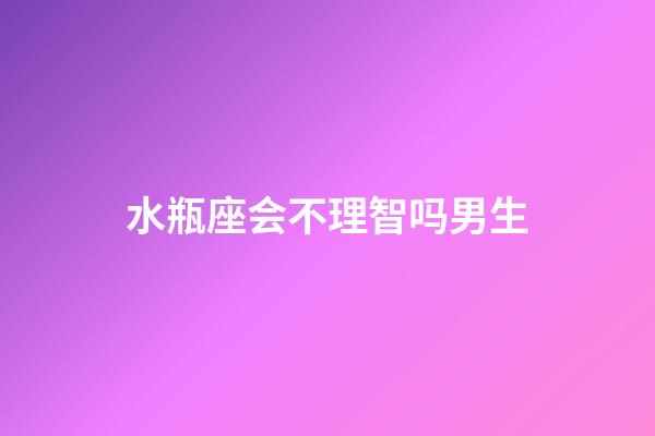 水瓶座会不理智吗男生-第1张-星座运势-玄机派