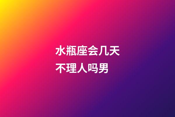 水瓶座会几天不理人吗男-第1张-星座运势-玄机派