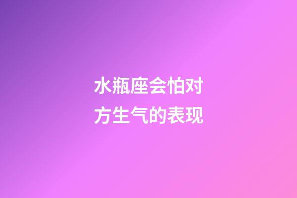 水瓶座会怕对方生气的表现-第1张-星座运势-玄机派