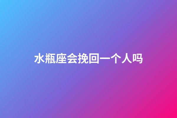 水瓶座会挽回一个人吗-第1张-星座运势-玄机派