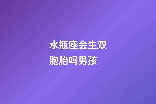 水瓶座会生双胞胎吗男孩-第1张-星座运势-玄机派